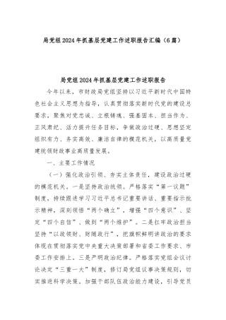 (6篇)局党组2024年抓基层党建工作述职报告汇编