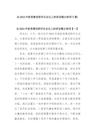(7篇)在2024年抓党建述职评议会议上的讲话稿主持词