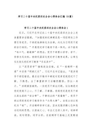 (8篇)学习二十届中央纪委四次全会心得体会汇编