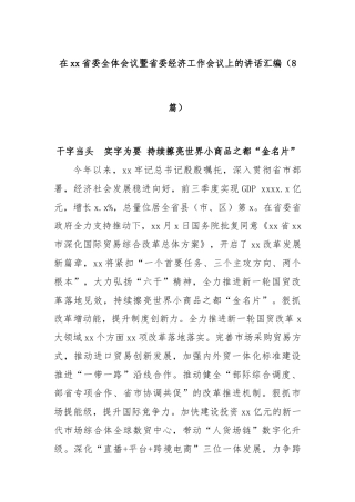 (8篇)在xx省委全体会议暨省委经济工作会议上的讲话汇编