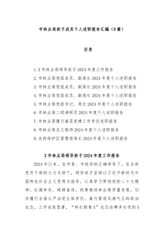 (9篇)市林业局班子成员个人述职报告汇编