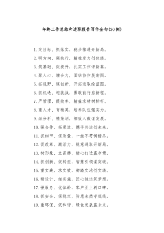 (30例)年终工作总结和述职报告写作金句