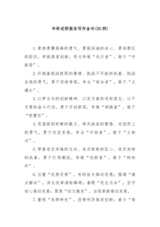 (35例)年终述职报告写作金句