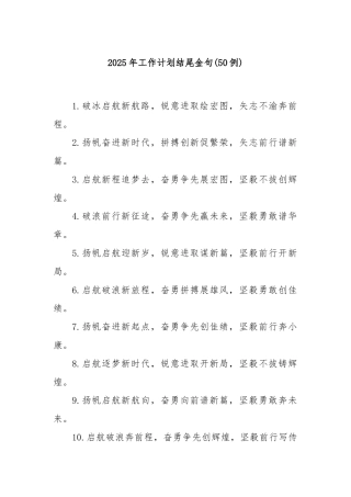 (50例)2025年工作计划结尾金句