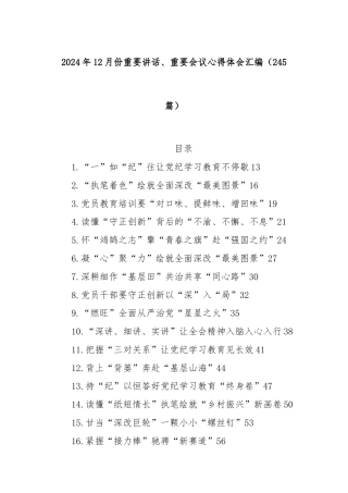 (245篇)2024年12月份重要讲话、重要会议心得体会汇编