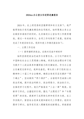 2024xx办公室主任述职述廉报告