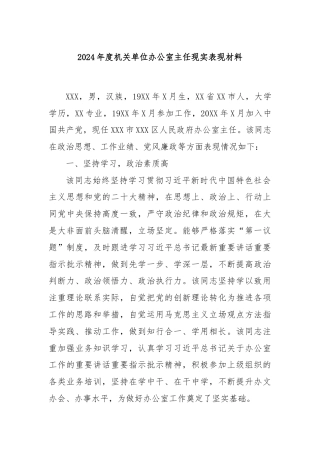 2024年度机关单位办公室主任现实表现材料