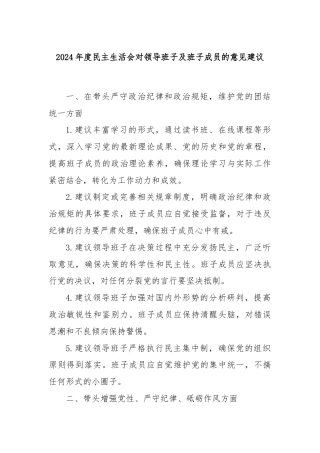 2024年度民主生活会对领导班子及班子成员的意见建议