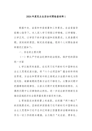 2024年度民主生活会对照检查材料1