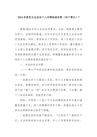 2024年度民主生活会个人对照检查材料（四个带头）7