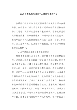 2024年度民主生活会个人对照检查材料7