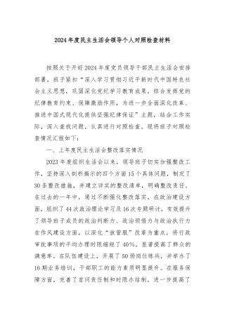2024年度民主生活会领导个人对照检查材料