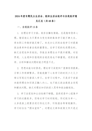 2024年度专题民主生活会、组织生活会批评与自我批评意见汇总（共48条）