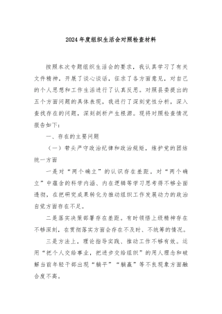 2024年度组织生活会对照检查材料
