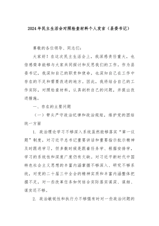 2024年民主生活会对照检查材料个人发言（县委书记）