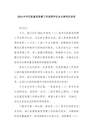 2024年书记抓基层党建工作述职评议会主持词及讲话