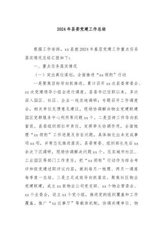 2024年县委党建工作总结