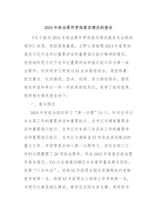 2024年政治要件贯彻落实情况的报告