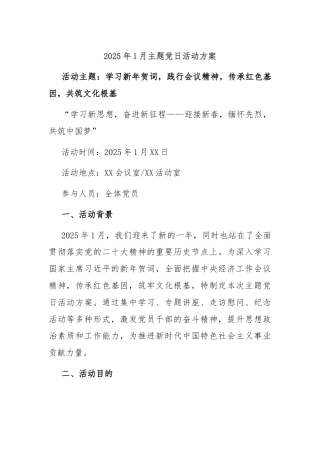 2025年1月主题党日活动方案