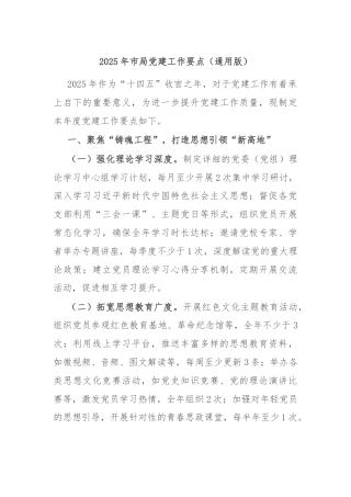 2025年市局党建工作要点（通用版）