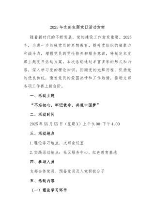 2025年支部主题党日活动方案