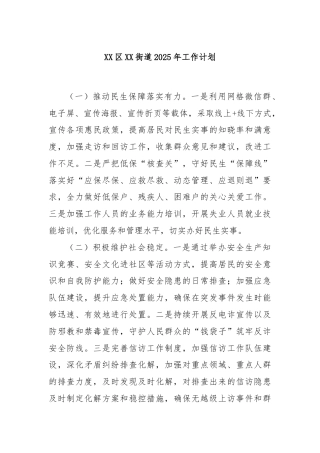 XX区XX街道2025年工作计划