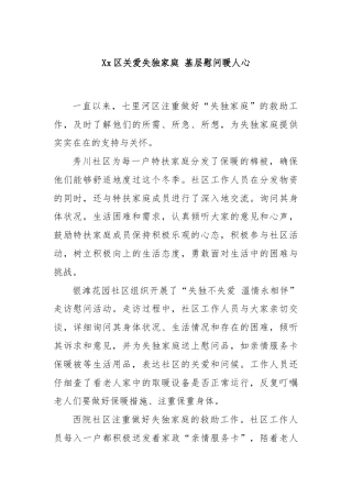 Xx区关爱失独家庭 基层慰问暖人心