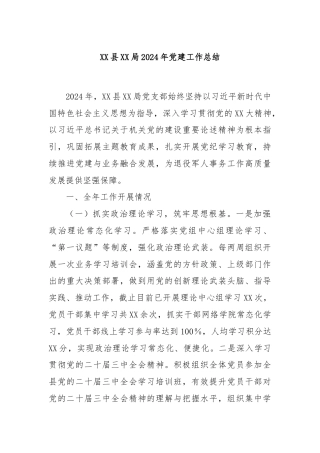 XX县XX局2024年党建工作总结