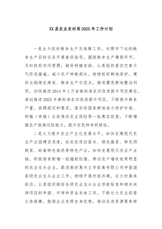 XX县农业农村局2025年工作计划
