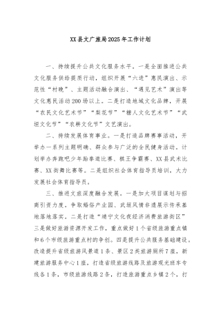 XX县文广旅局2025年工作计划