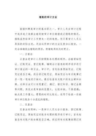 错账的审计方法