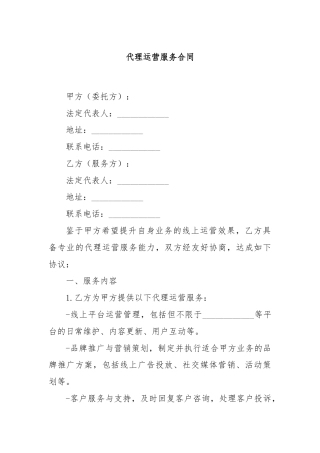 代理运营服务合同