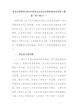 单位主要领导2024年度民主生活会对照检查发言材料（围绕“四个带头”）