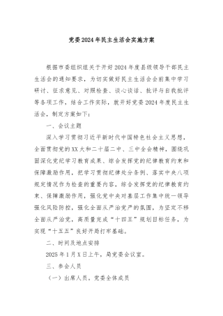 党委2024年民主生活会实施方案