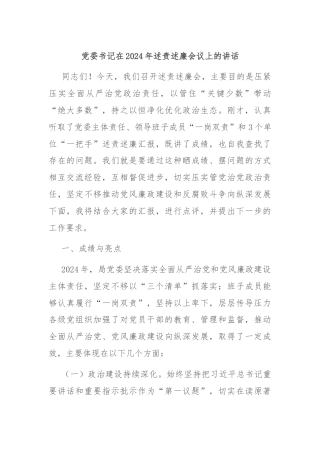 党委书记在2024年述责述廉会议上的讲话