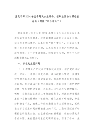党员干部2024年度专题民主生活会、组织生活会对照检查材料（围绕“四个带头”）