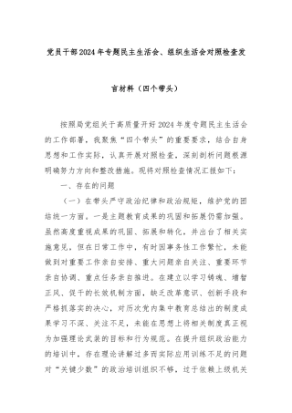 党员干部2024年专题民主生活会、组织生活会对照检查发言材料（四个带头）