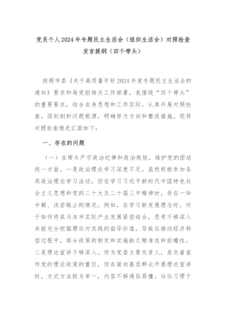 党员个人2024年专题民主生活会（组织生活会）对照检查发言提纲（四个带头）