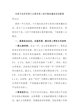 对班子成员和部门主要负责人进行集体廉政谈话提纲