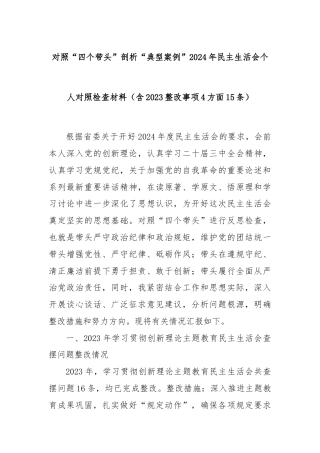 对照“四个带头”剖析“典型案例”2024年民主生活会个人对照检查材料（含2023整改事项4方面15条）