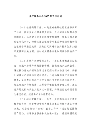 房产服务中心2025年工作计划