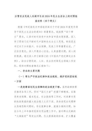 分管农业民政人社副市长在2024年民主生活会上的对照检查材料（四个带头）