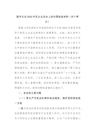副市长在2024年民主生活会上的对照检查材料（四个带头）