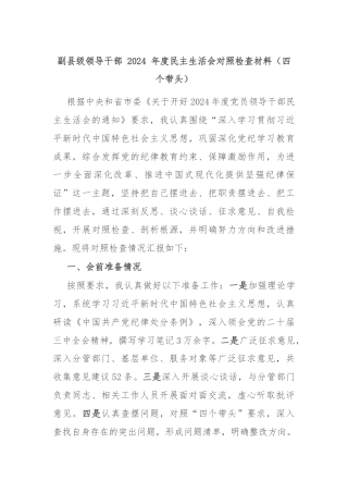 副县级领导干部 2024 年度民主生活会对照检查材料（四个带头）