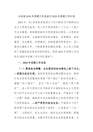 公安局2024年党建工作总结及2025年党建工作计划