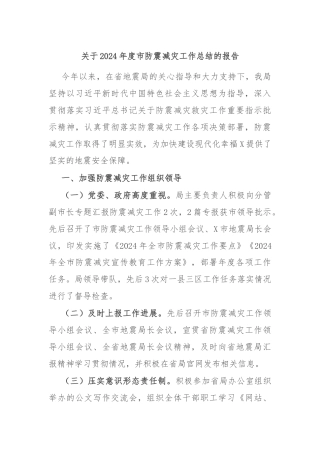 关于2024年度市防震减灾工作总结的报告