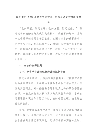 国企领导 2024 年度民主生活会、组织生活会对照检查材料
