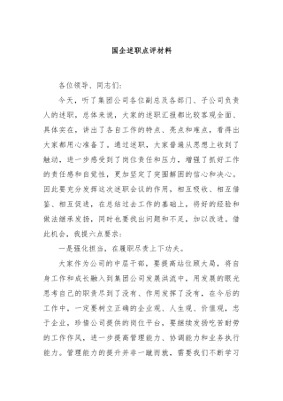 国企述职点评材料