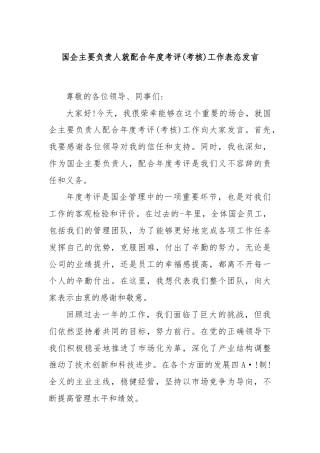 国企主要负责人就配合年度考评(考核)工作表态发言