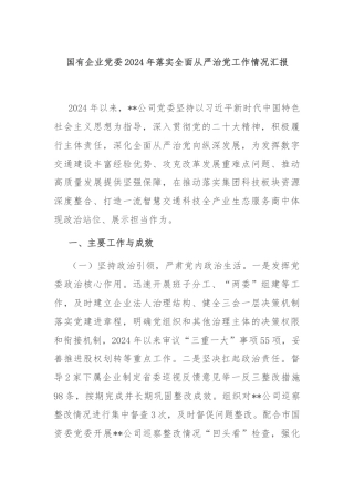 国有企业党委2024年落实全面从严治党工作情况汇报